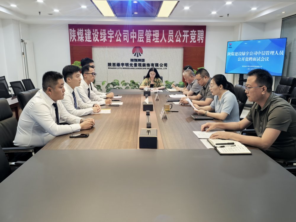 陕煤建设绿宇公司:中层竞聘启新程 赋能企业发展添动能