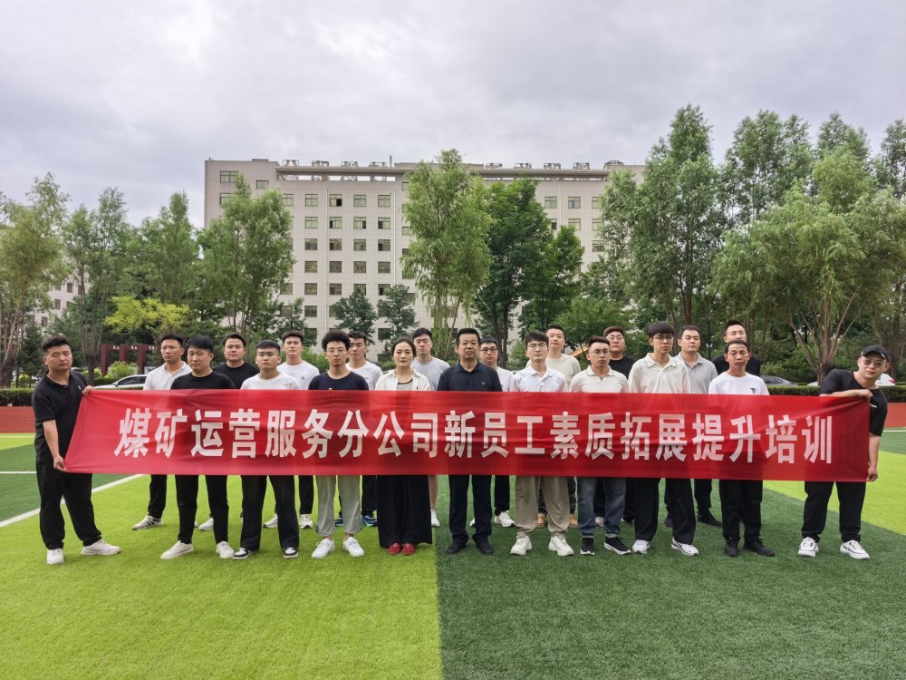 陕煤建设煤矿运营服务分公司:从“新”扎根 向“青”生长