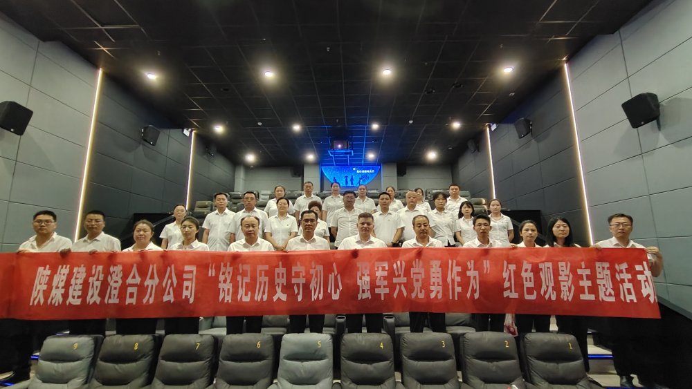 陕煤建设澄合分公司组织红色观影活动：重温抗战历史 传承胜利精神