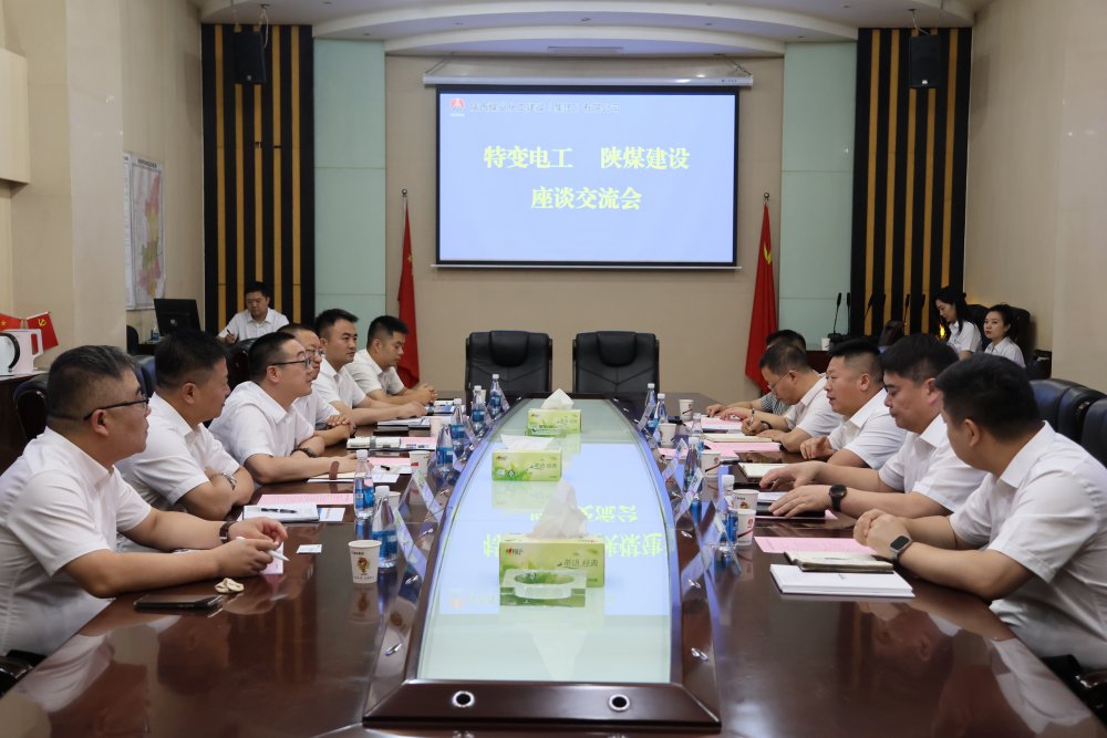 特变电工股份有限公司到陕煤建设开展座谈交流