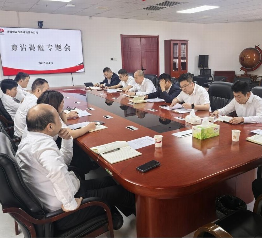 陕煤建设洗选煤运营公司:清风护航促发展 廉洁筑基谱新篇