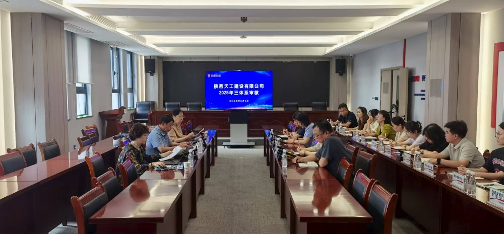 权威认证加持!陕煤建设天工公司顺利通过“三体系”年度监督审核
