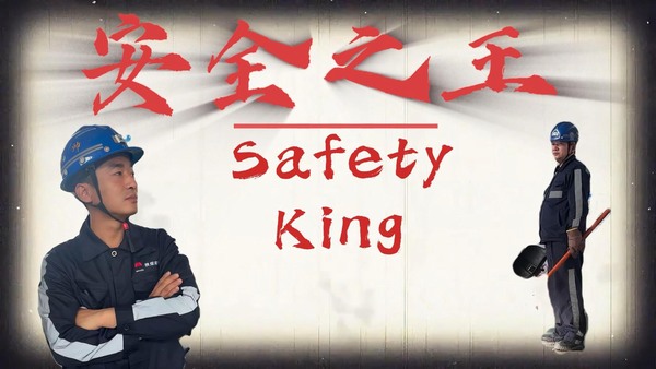 安全之王——陕煤建设洗选煤运营公司安全小剧场