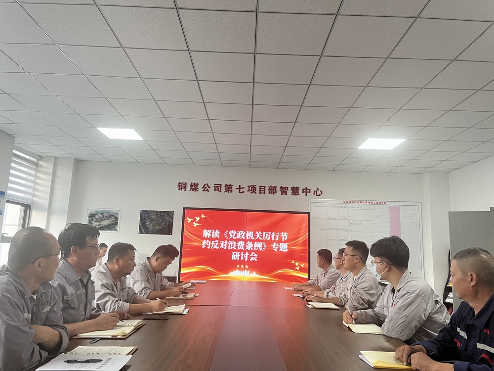 陕煤建设铜煤公司基层党支部:以节俭之风涵养廉洁正气,筑牢项目管理作风根基