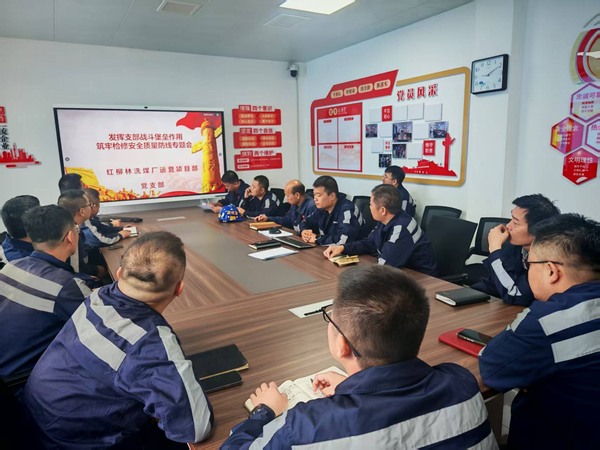 陕煤建设洗选煤运营分公司红柳林洗煤厂项目部： 党建引领筑防线 精细部署保检修