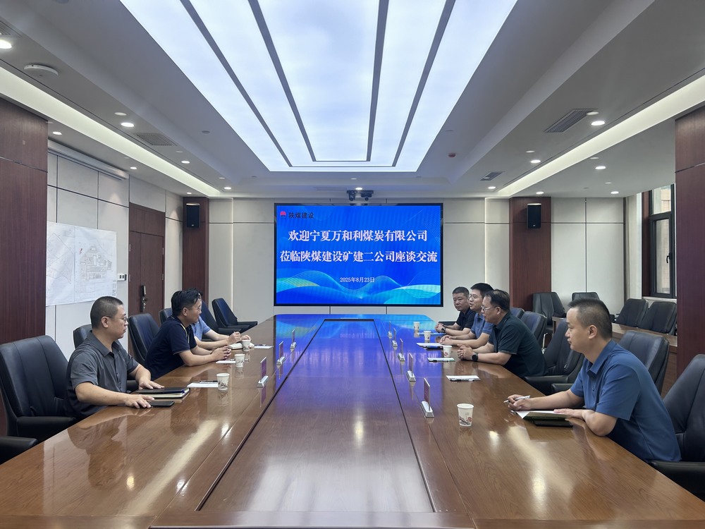 宁夏万和利煤炭有限公司赴陕煤建设矿建二公司座谈交流