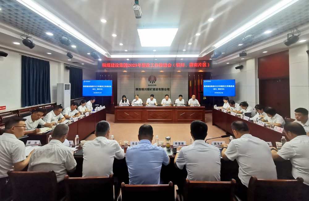 陕煤建设召开2025年整改工作推进会