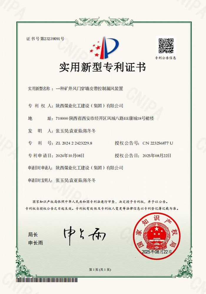 专利+1!陕煤建设矿建二公司又获专利 助“一通三防”增效