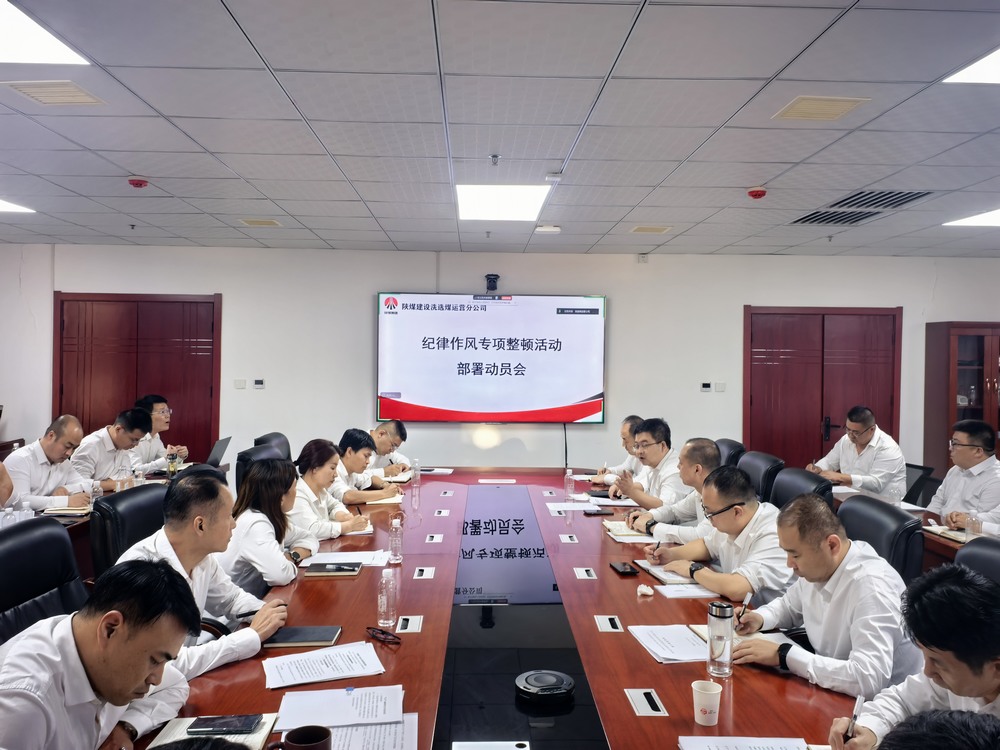 陕煤建设洗选煤运营公司全面启动纪律作风专项整顿活动