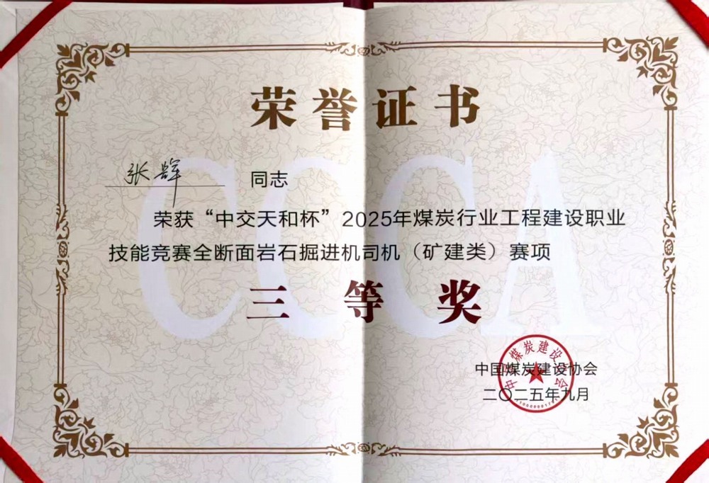 陕煤建设矿建二公司职工荣获“中交天和杯”煤炭行业工程建设职业技能竞赛三等奖