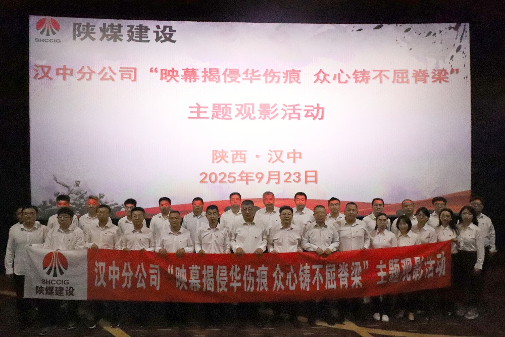 陕煤建设汉中分公司开展“映幕揭侵华伤痕 众心铸不屈脊梁”主题观影活动