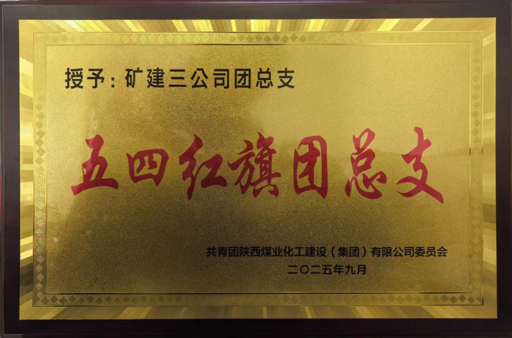 矿建青年军  以青春之名筑梦前行