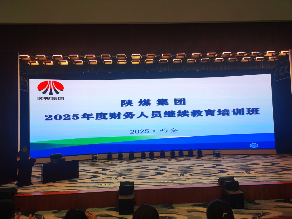 陕煤建设举办2025年度会计人员继续教育培训