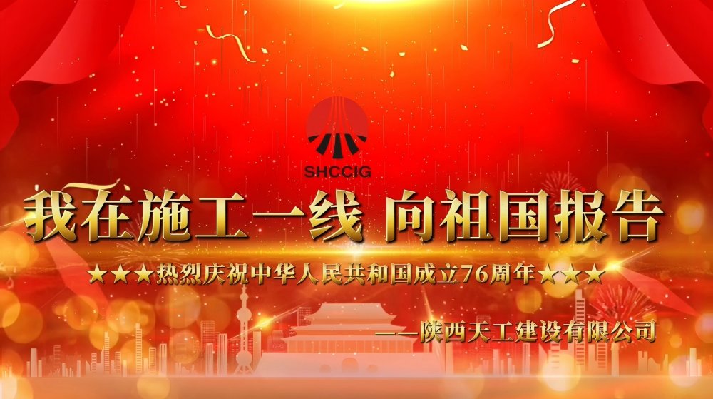 微视频丨陕煤建设天工公司：我在一线向祖国报告