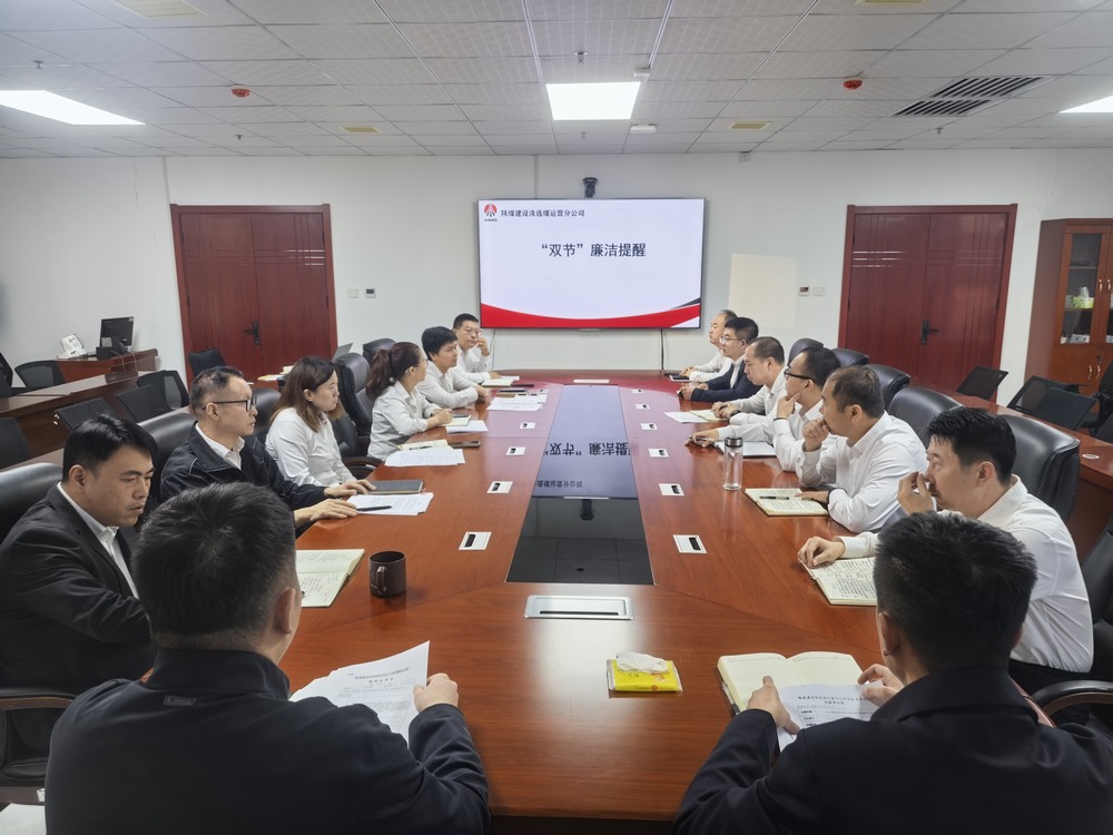 陕煤建设洗选煤运营公司：清风伴双节 廉韵润初心​