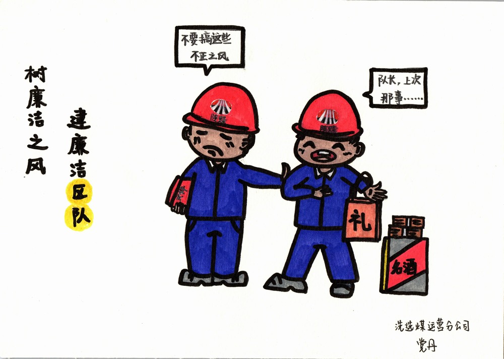 陕煤建设洗选煤运营分公司：双节廉韵，漫绘清风度佳节