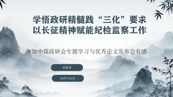 学悟政研精髓践“三化”要求+以长征精神赋能陕煤建设纪检监察工作