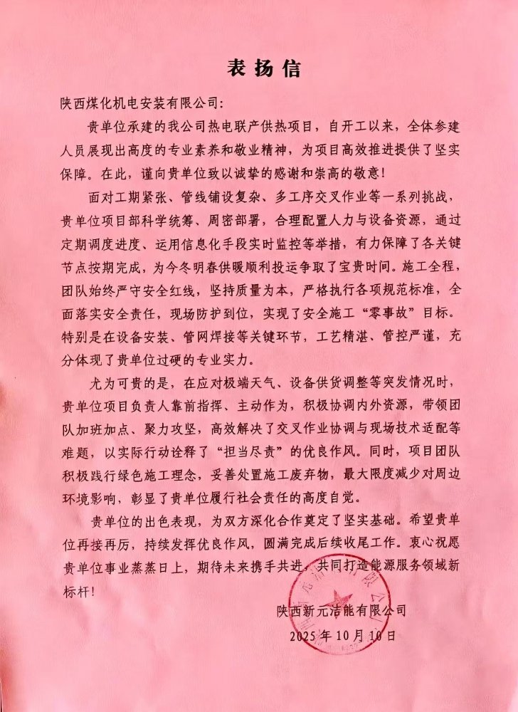 喜报，陕煤建设机电安装公司喜获业主表扬信