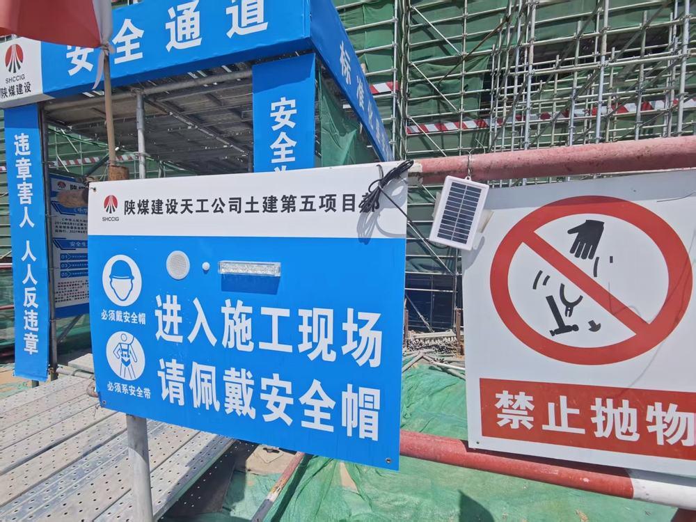 陕煤建设天工公司:工地安全“黑科技” 用“智慧”守护生命线