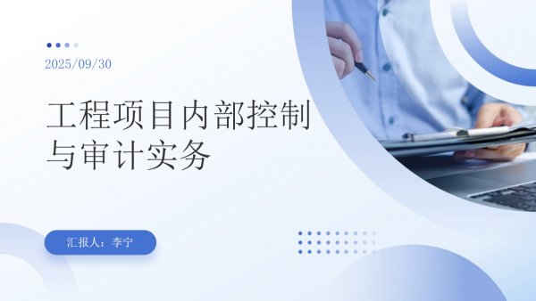 工程项目内控与审计实务