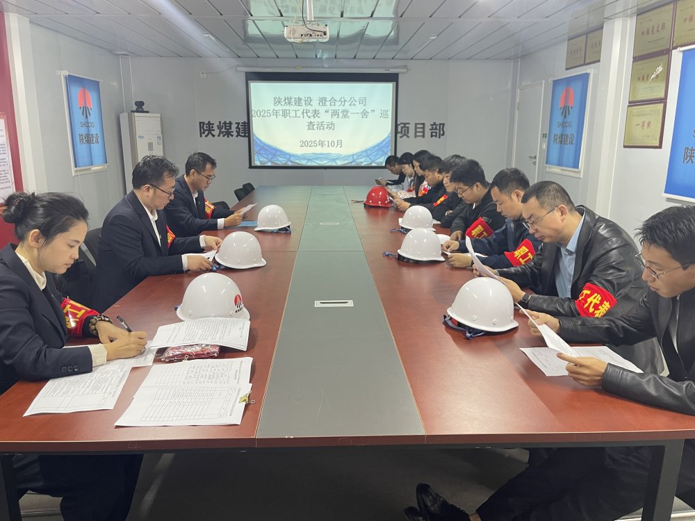 陕煤建设澄合分公司聚焦“两堂一舍”职工代表巡视 筑牢民生保障线