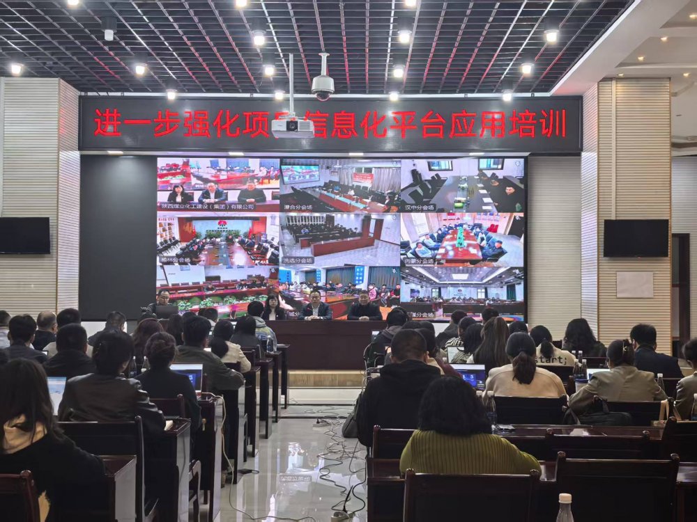 陕煤建设召开项目管理信息化平台应用强化培训会