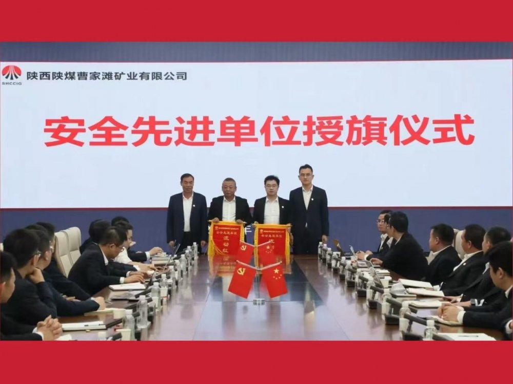 喜获业主表彰!陕煤建设机电安装公司曹家滩项目部获评“安全先进单位”