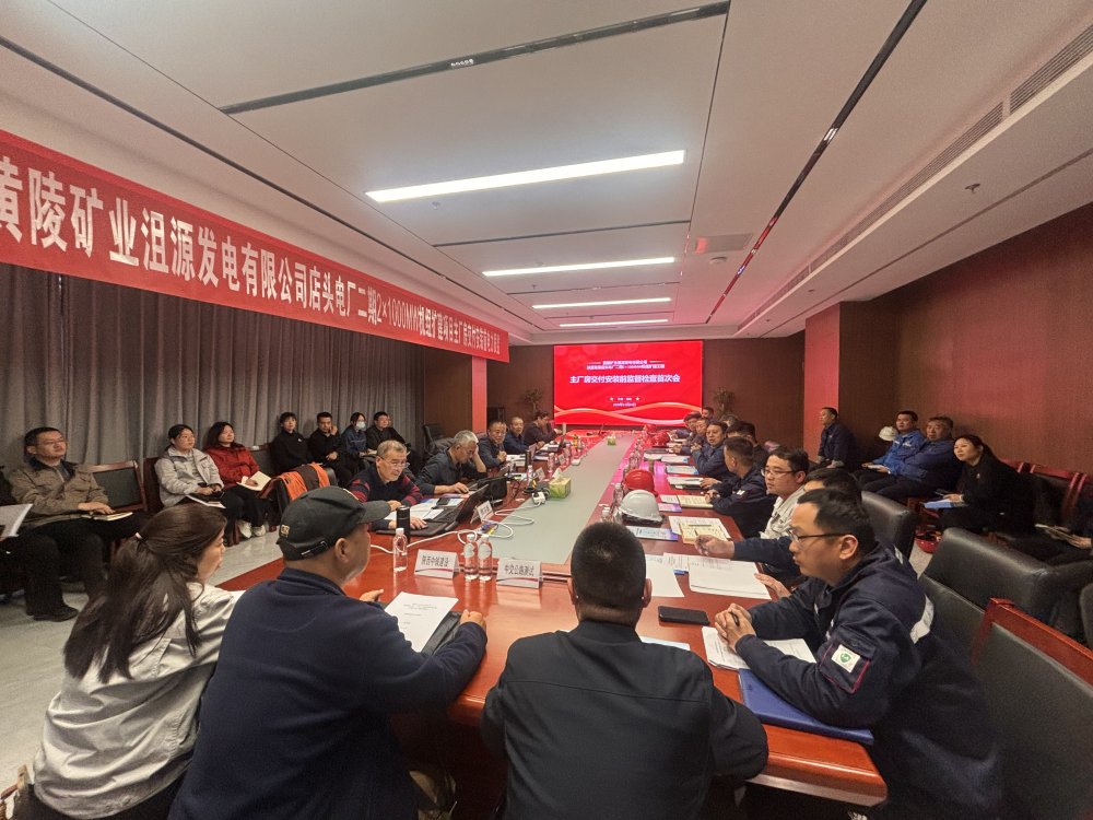 陕煤建设黄陵电厂二期主厂房工程项目召开主厂房交付安装前监督检查首次会