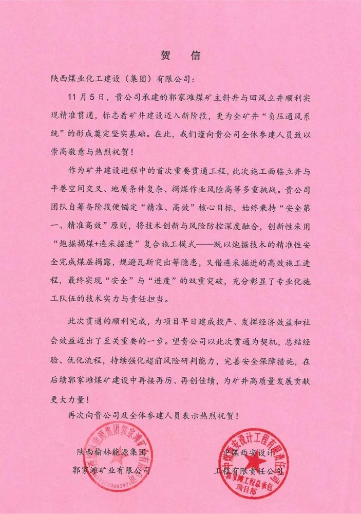 喜讯!陕煤建设矿建二公司荣获矿业公司和总承包单位双重表彰