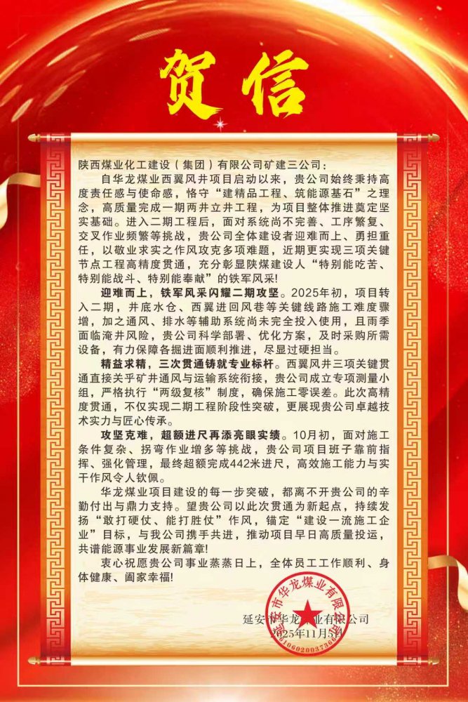 陕煤建设矿建三公司喜获华龙煤业贺信