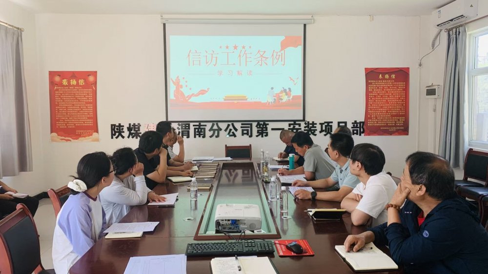 陕煤建设澄合分公司各基层单位多措并举织密信访“防护网” 筑牢项目“稳定屏障”