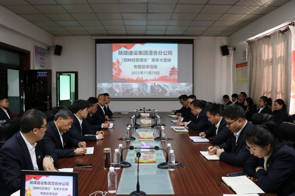 陕煤建设澄合分公司：以青春之声传“四种经营理念” 以实干之姿启发展新程