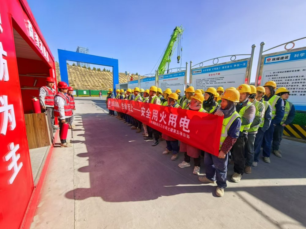 陕煤建设天工公司土建第五项目部:消防月里“组合拳”,织密安全“防护网”