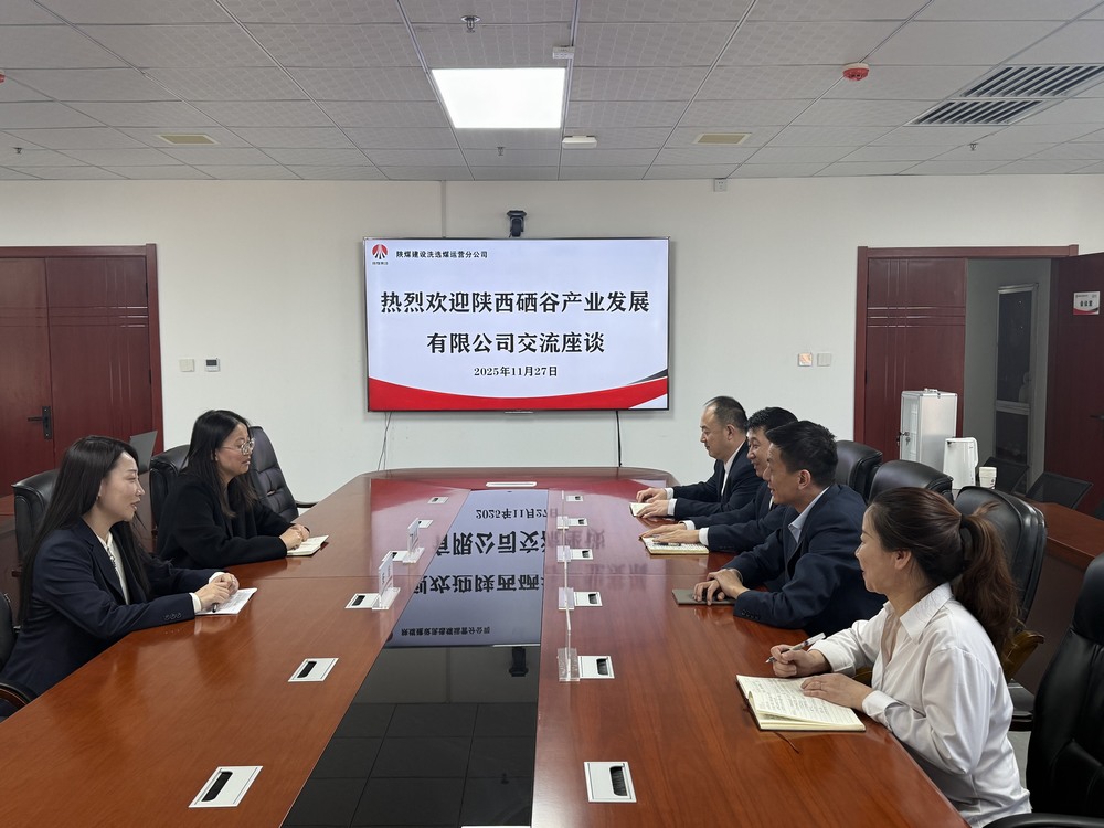 陕西硒谷产业发展有限公司一行到陕煤建设洗选煤运营公司座谈交流