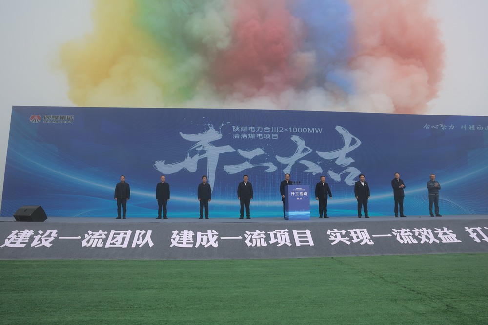 陕煤电力合川2×1000MW清洁煤电项目盛大开工
