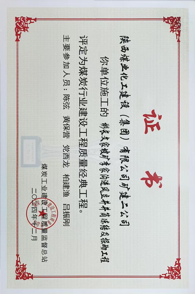 荣誉+1!陕煤建设矿建二公司承建的彬长文家坡矿李家沟进风立井井筒冻结及掘砌工程喜获煤炭行业建设工程质量经典工程