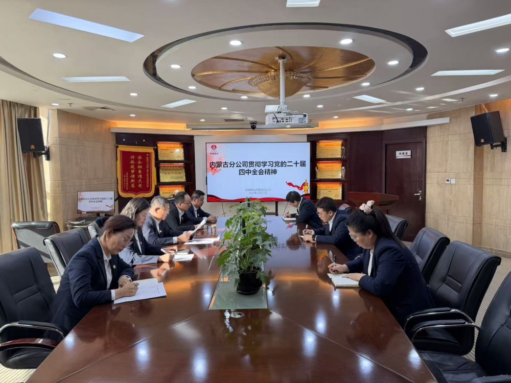 陕煤建设内蒙古分公司：学习党的二十届四中全会精神 凝聚北疆建设奋进力量