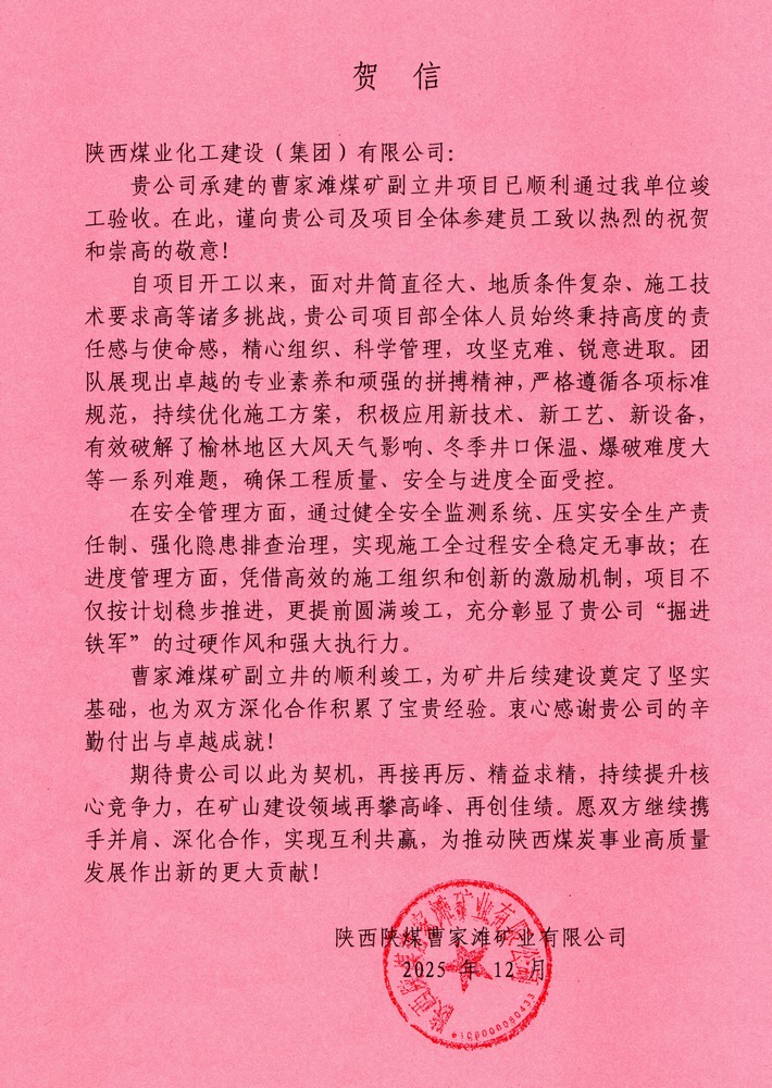 又收贺信啦!陕煤建设矿建二公司承建超大直径立井项目喜获业主单位贺信