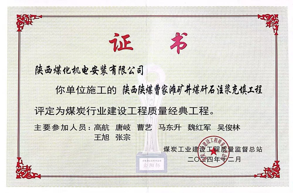 喜报!陕煤建设机电安装公司荣获煤炭行业建设工程质量“经典工程”称号