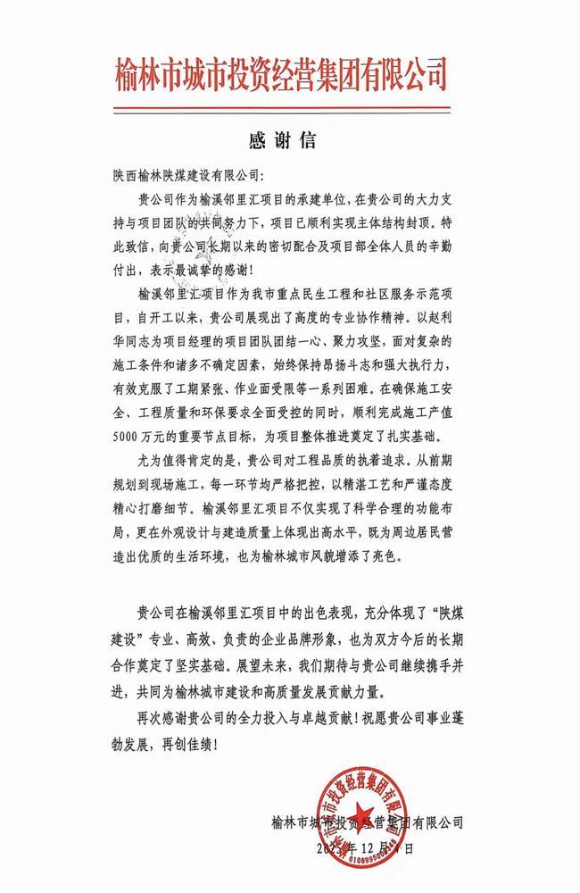 喜报!陕煤建设榆林公司喜获榆林市城市投资经营集团有限公司感谢信