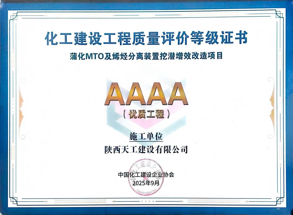 荣耀再添!陕煤建设天工公司双项目获评中国化工建设“4A”优质工程