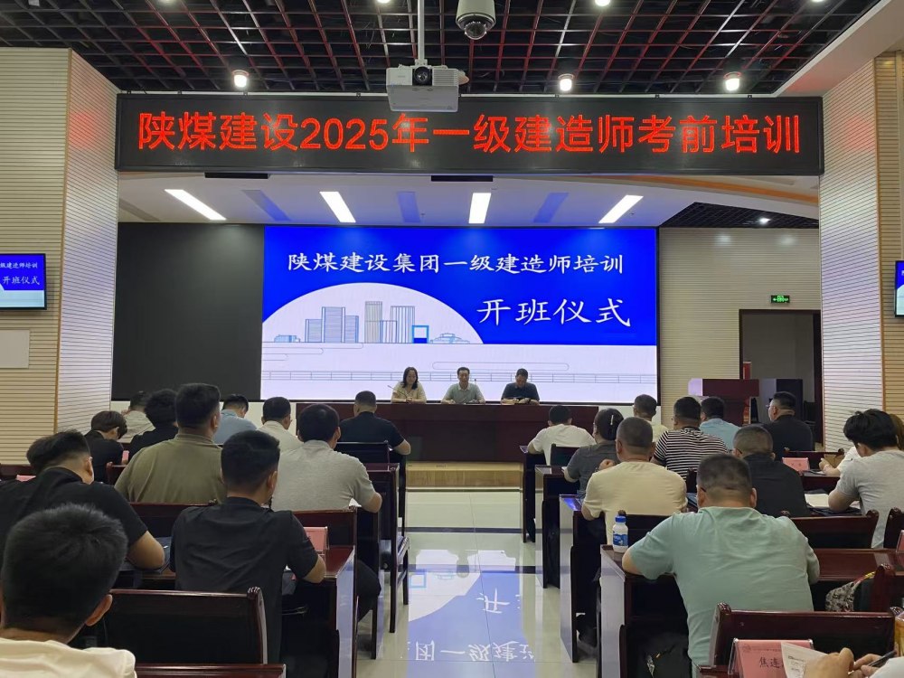 喜报！陕煤建设58人“一建”通关