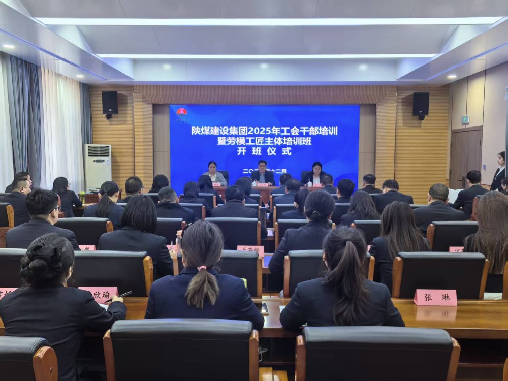 陕煤建设2025年工会干部暨劳模工匠主体培训班顺利开班