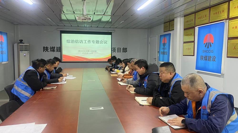 陕煤建设渭南分公第八项目部:抓实综治信访工作 筑牢年终稳定屏障