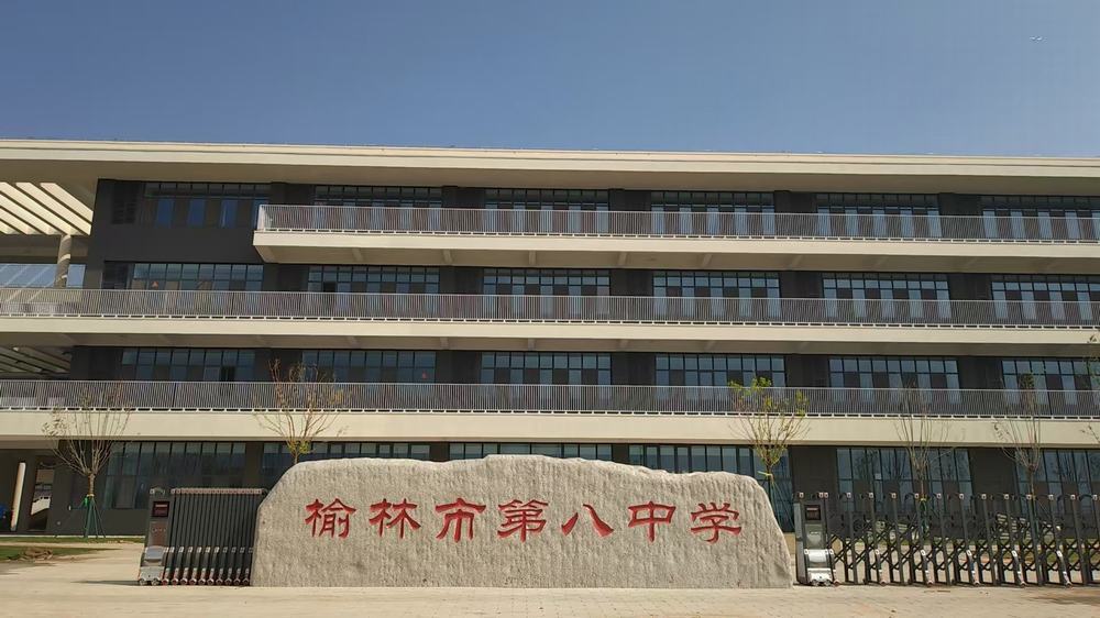 绿色筑校·赋能教育:陕煤建设榆林公司承建迁建第八中学项目荣获省级绿色施工工程
