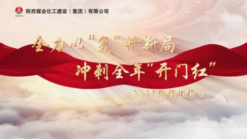 2025年3月陕煤建设项目专题拍摄