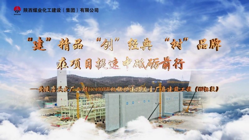 2025年2月陕煤建设项目专题拍摄