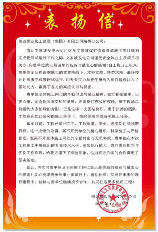 陕煤建设路桥分公司彬长项目部喜获业主表扬信