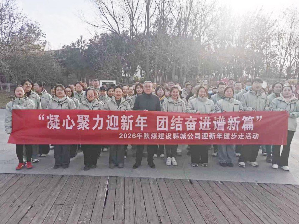 凝心聚力迎新年 团结奋进谱新篇