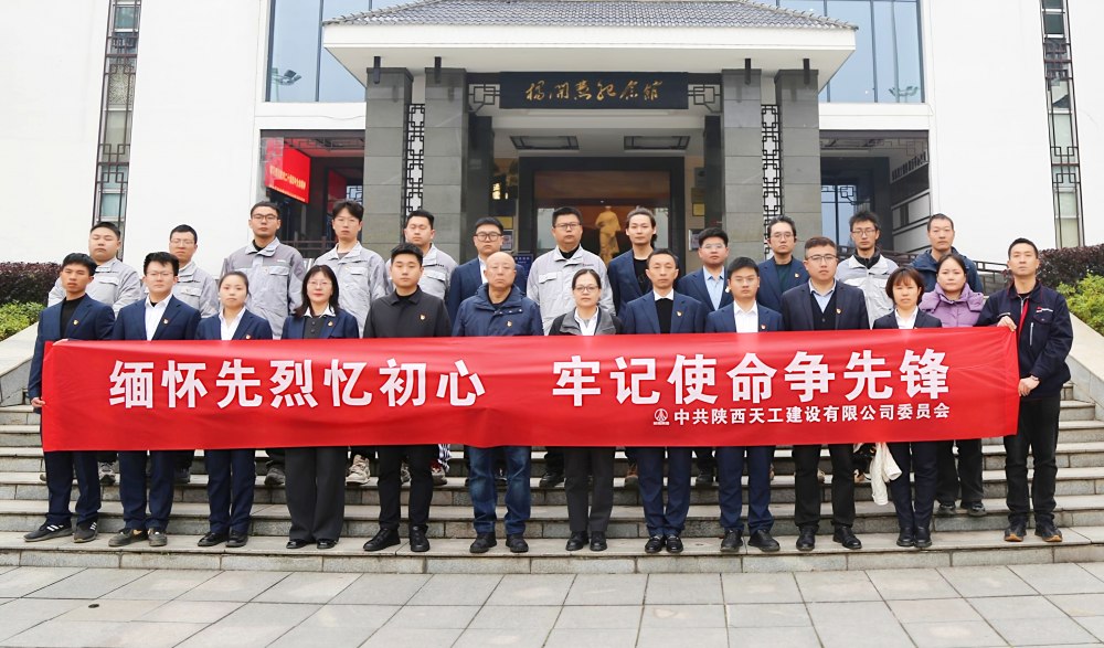 陕煤建设天工公司:缅怀先烈忆初心 牢记使命争先锋